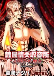 隷属情夫収容所～ベラドンナの魔女～ 分冊版 ： 9