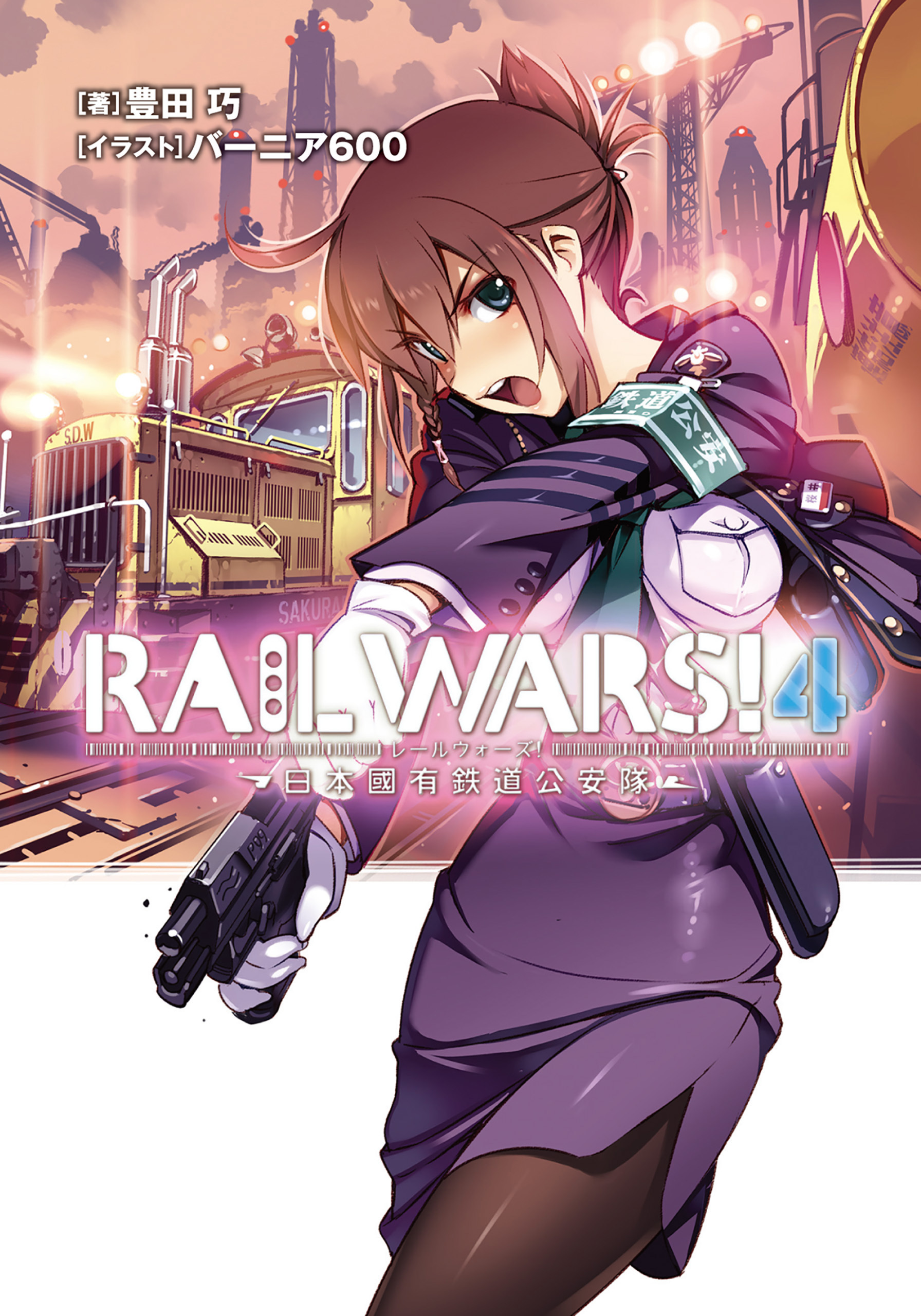 RAIL WARS！ 4 日本國有鉄道公安隊
