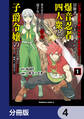 「ジョブが忍者の癖にやかましすぎるだろ……」と冒険者パーティを追放されてきた爆音忍者四人衆と、来月末までに莫大な借金を返さなくちゃいけない子爵令嬢の浮き沈み激しい二ヶ月分の人生【分冊版】 4