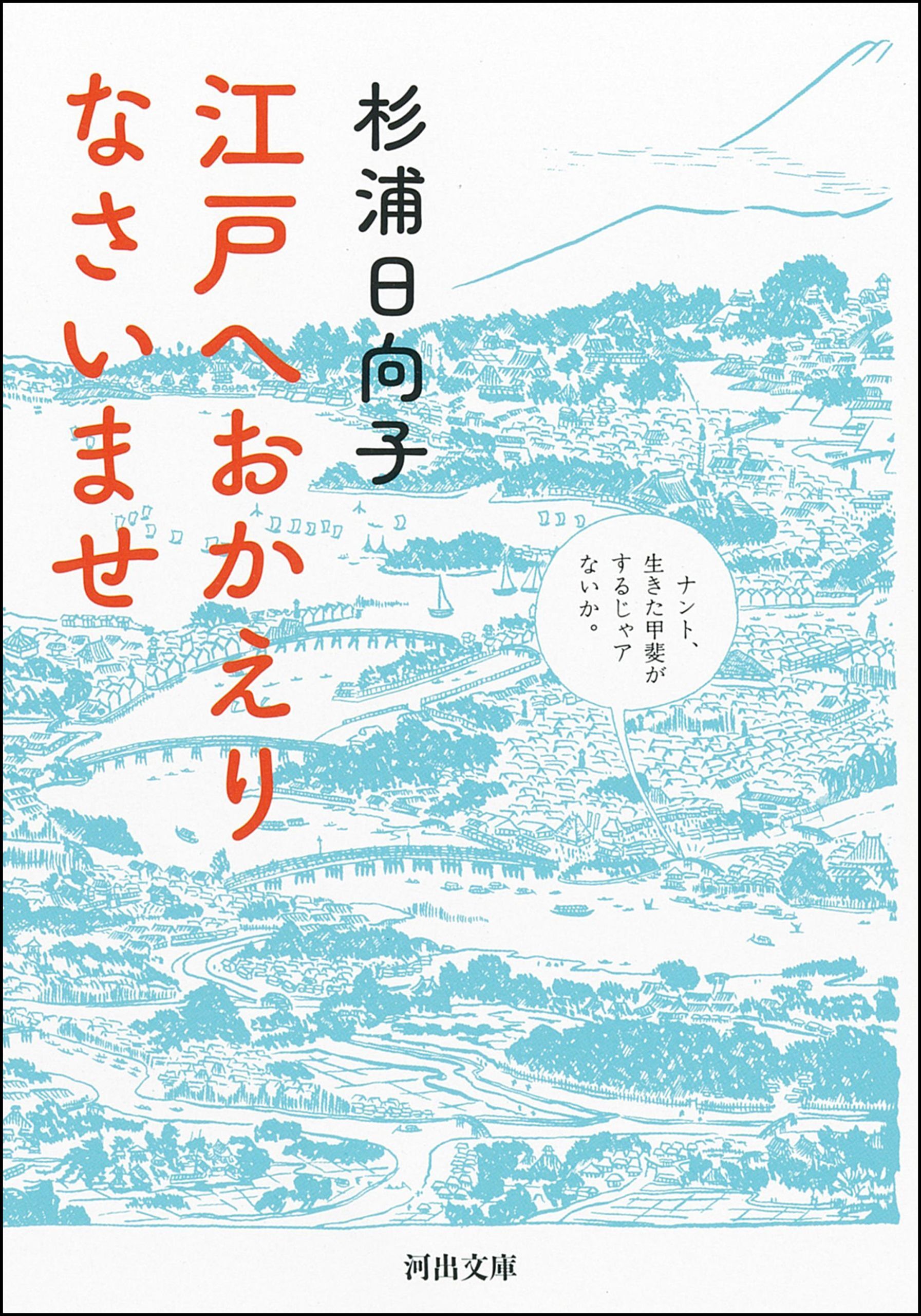 江戸へおかえりなさいませ