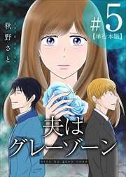 夫はグレーゾーン　単行本版5