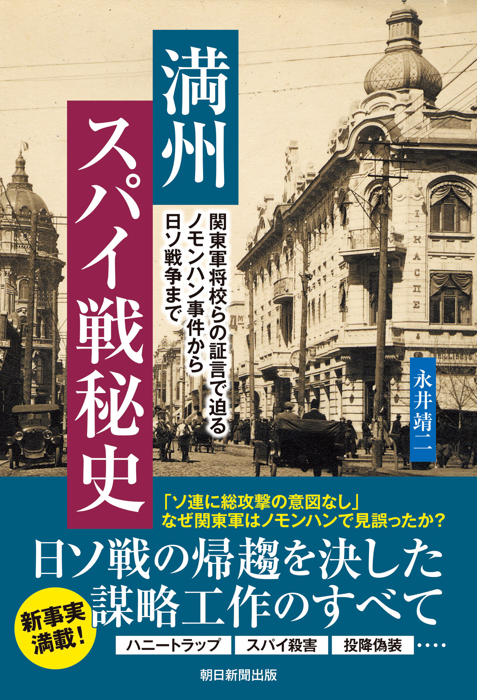 満州スパイ戦秘史　関東軍将校らの証言で迫るノモンハン事件から日ソ戦争まで