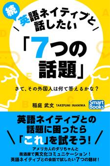 続・英語ネイティブと話したい「7つの話題」 さて、その外国人は何て答えるかな?