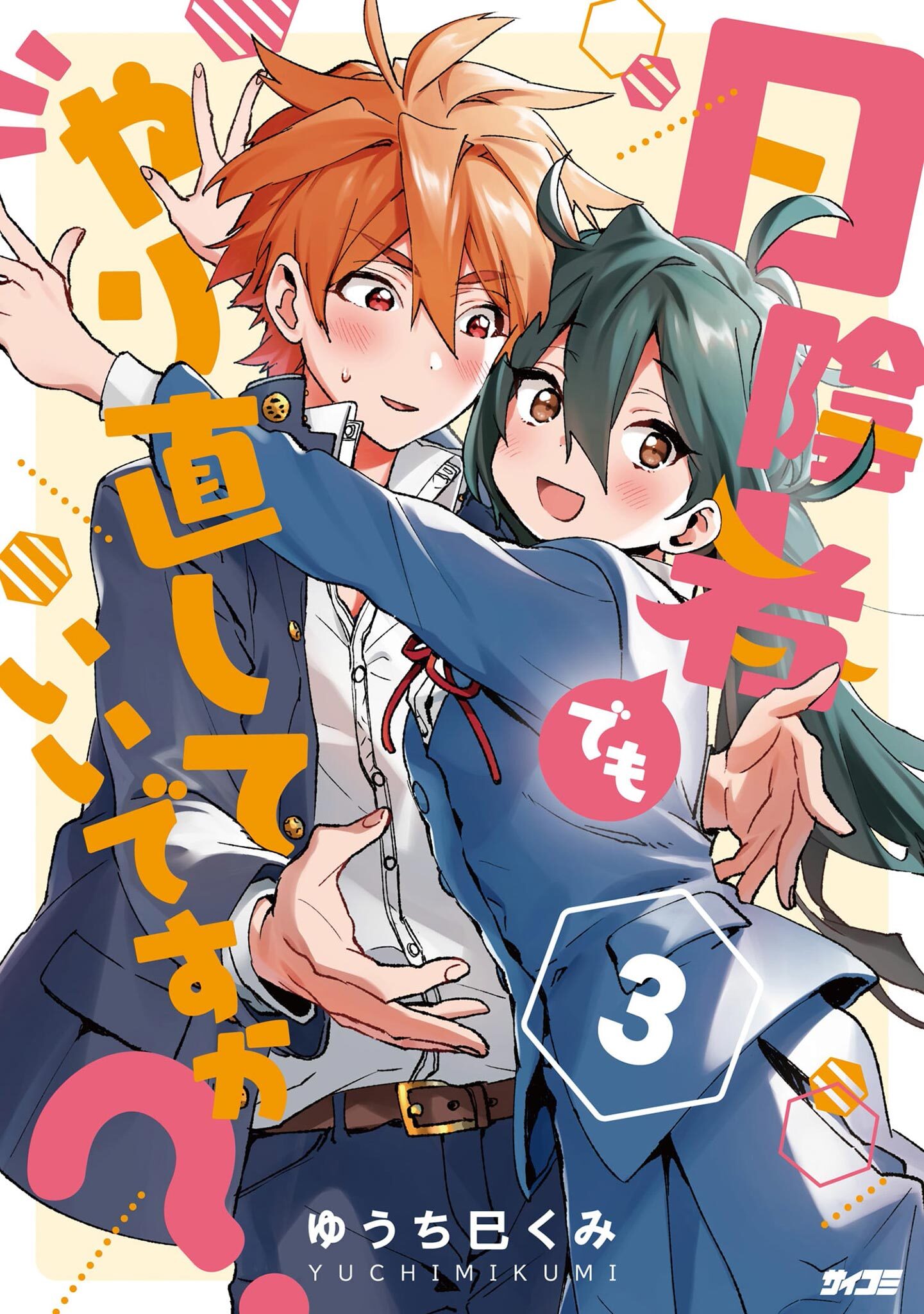 日陰者でもやり直していいですか？ 3