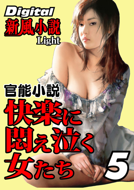 官能小説　快楽に悶え泣く女たち　5