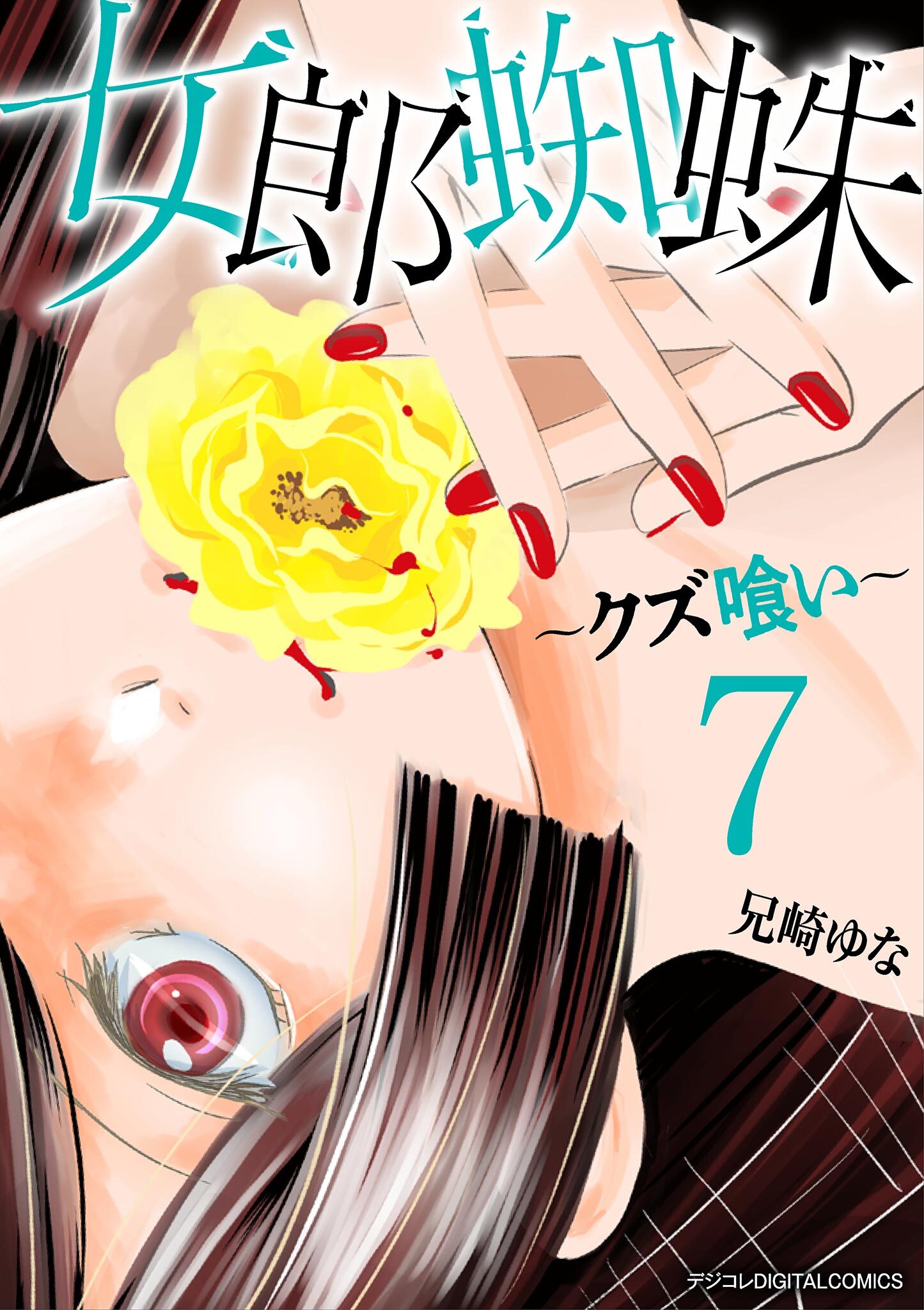 女郎蜘蛛～クズ喰い～　デジコレ DIGITAL COMICS 7