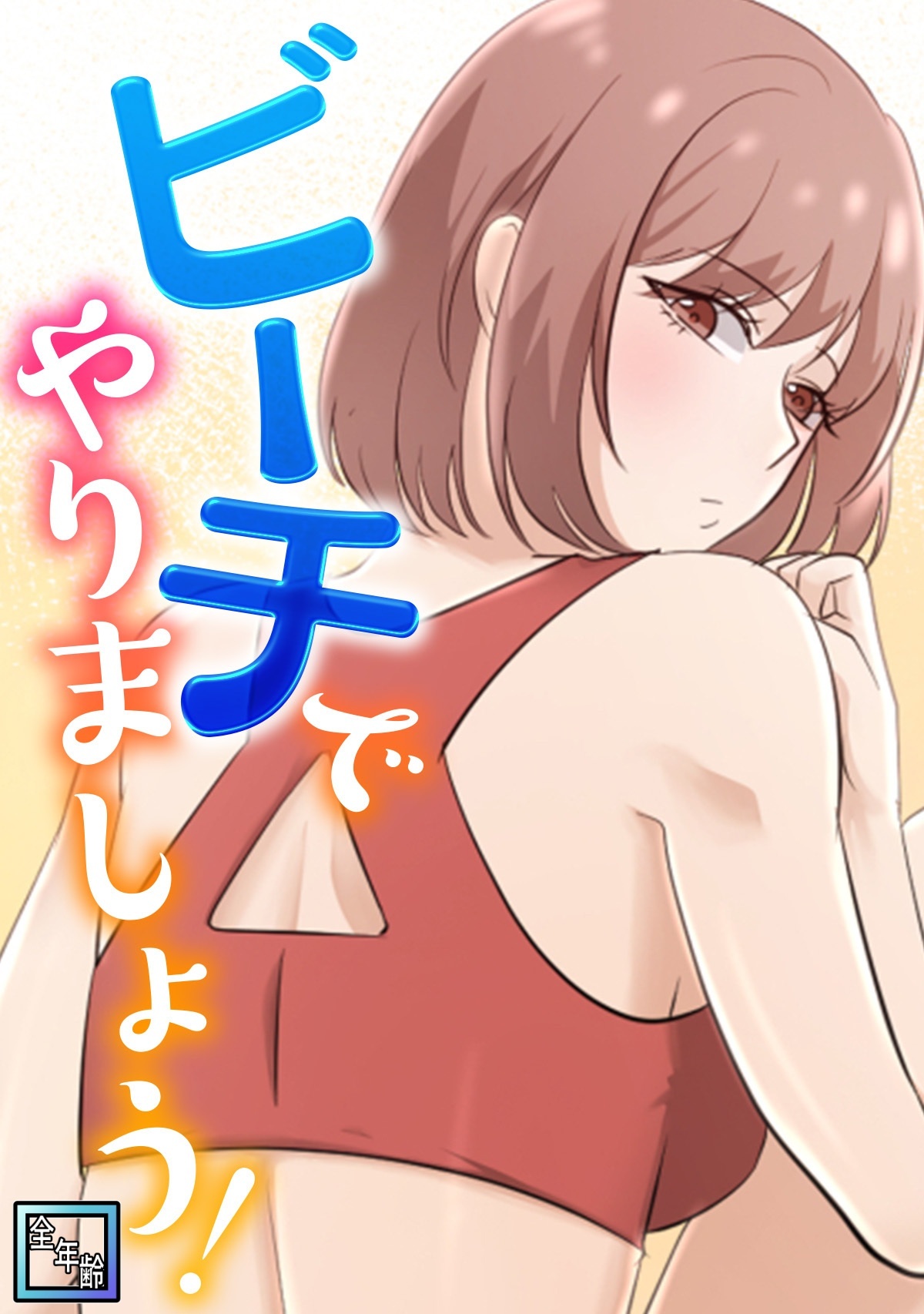 ビーチでやりましょう！【全年齢版】(1)