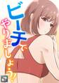 ビーチでやりましょう!【全年齢版】(1)