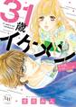 31歳イケメン その恋、プラトニック