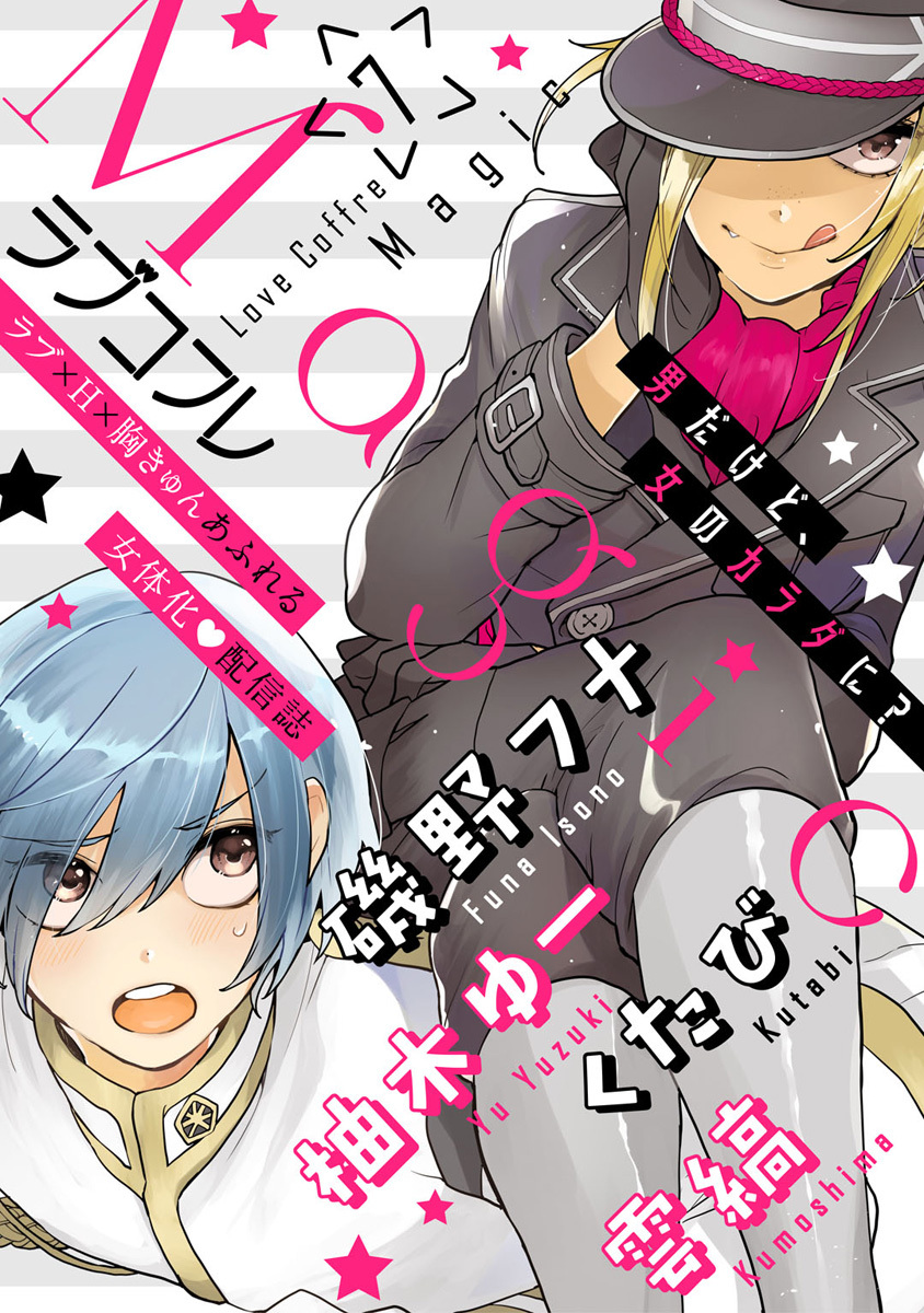 ラブコフレMagic　ｖｏｌ．7