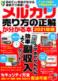 メルカリ売り方の正解が分かる本2021年版