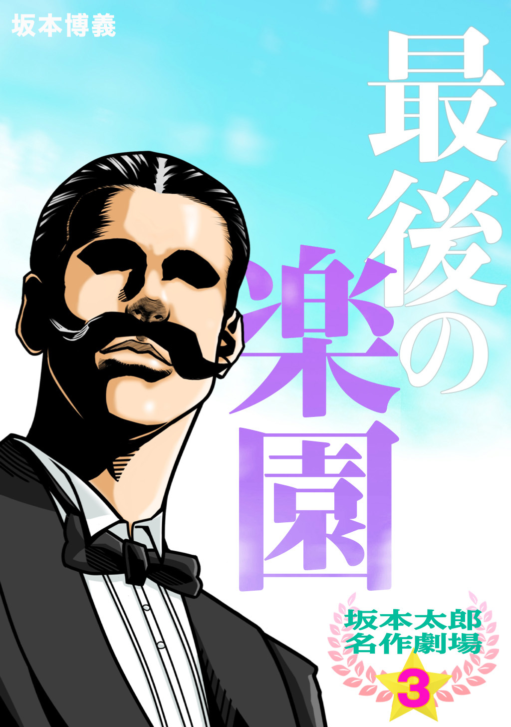 坂本太郎 名作劇場