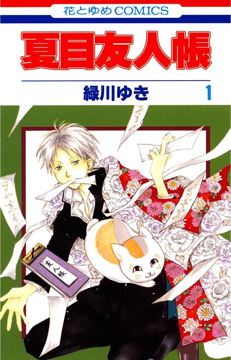 【期間限定　無料お試し版　閲覧期限2026年10月1日】夏目友人帳（１）