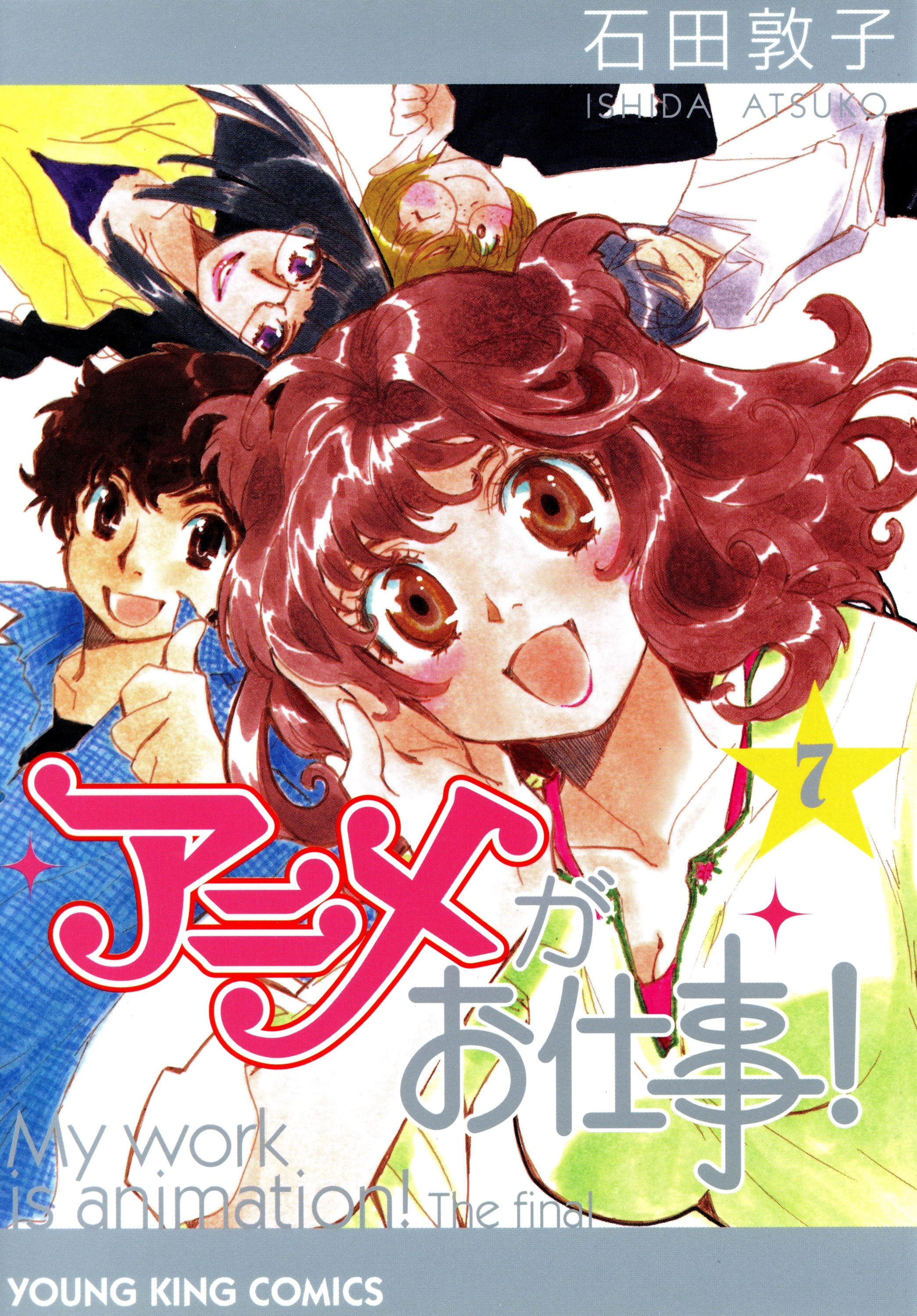 アニメがお仕事！