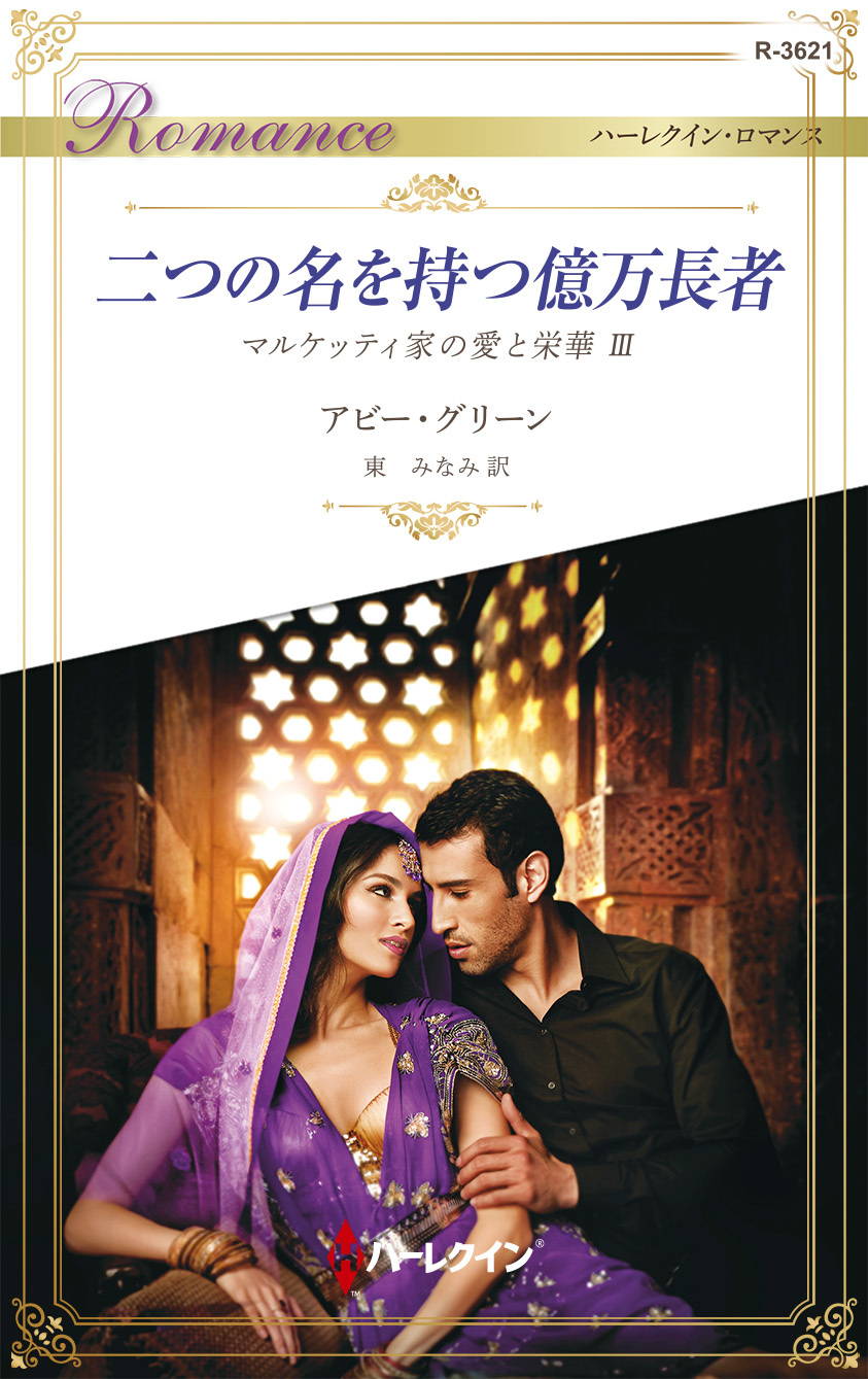 マルケッティ家の愛と栄華