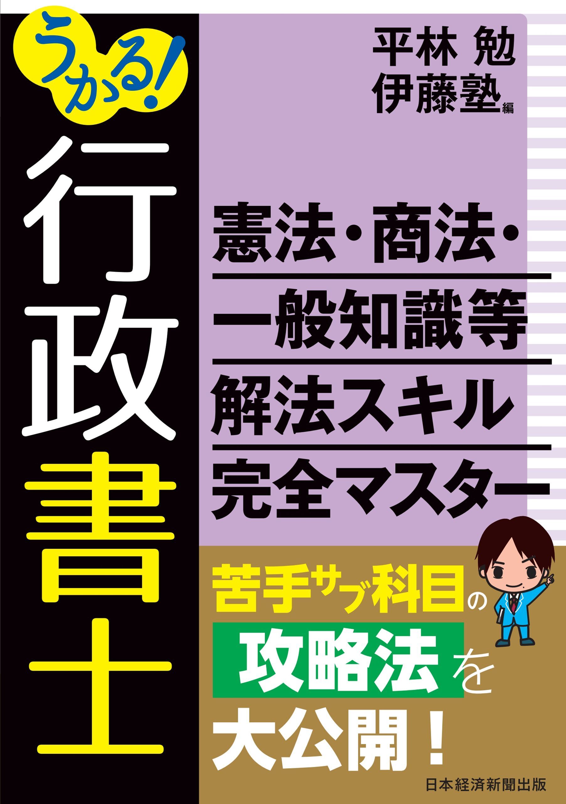 うかる！ 行政書士 憲法・商法・一般知識等 解法スキル完全マスター