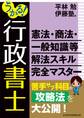 うかる! 行政書士 憲法・商法・一般知識等 解法スキル完全マスター