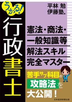 うかる! 行政書士 憲法・商法・一般知識等 解法スキル完全マスター