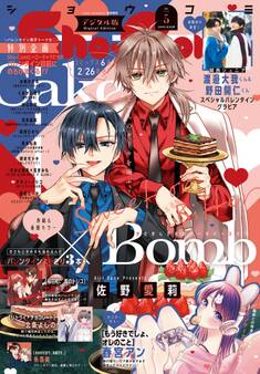 Sho-Comi 2026年5号(2026年2月5日発売)【電子版特典付き】