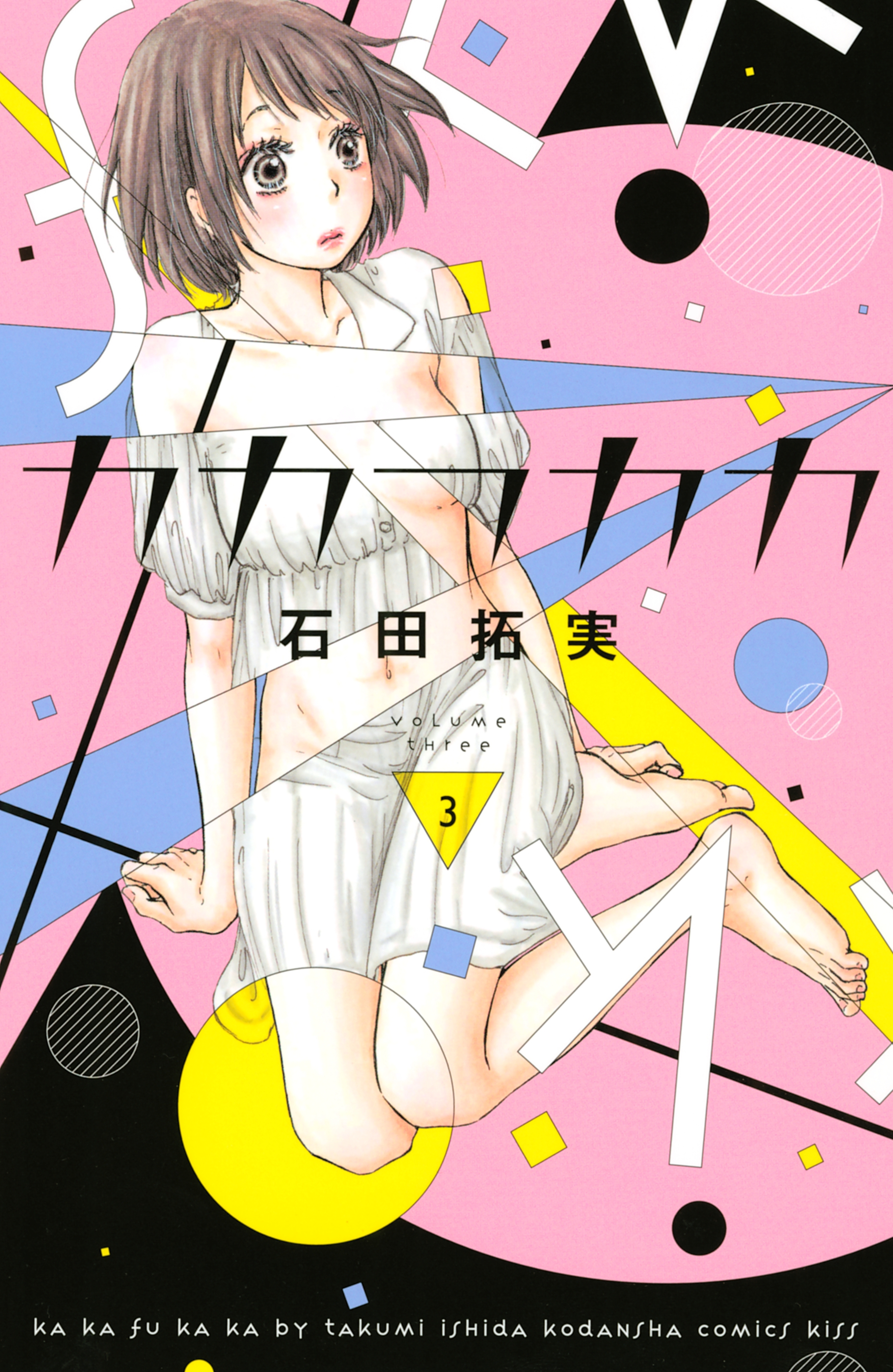 【期間限定　無料お試し版　閲覧期限2026年9月3日】カカフカカ（３）