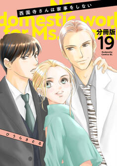 西園寺さんは家事をしない 分冊版(19)