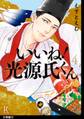 いいね!光源氏くん 分冊版(33)