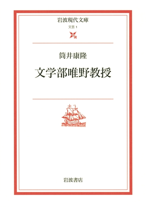 文学部唯野教授