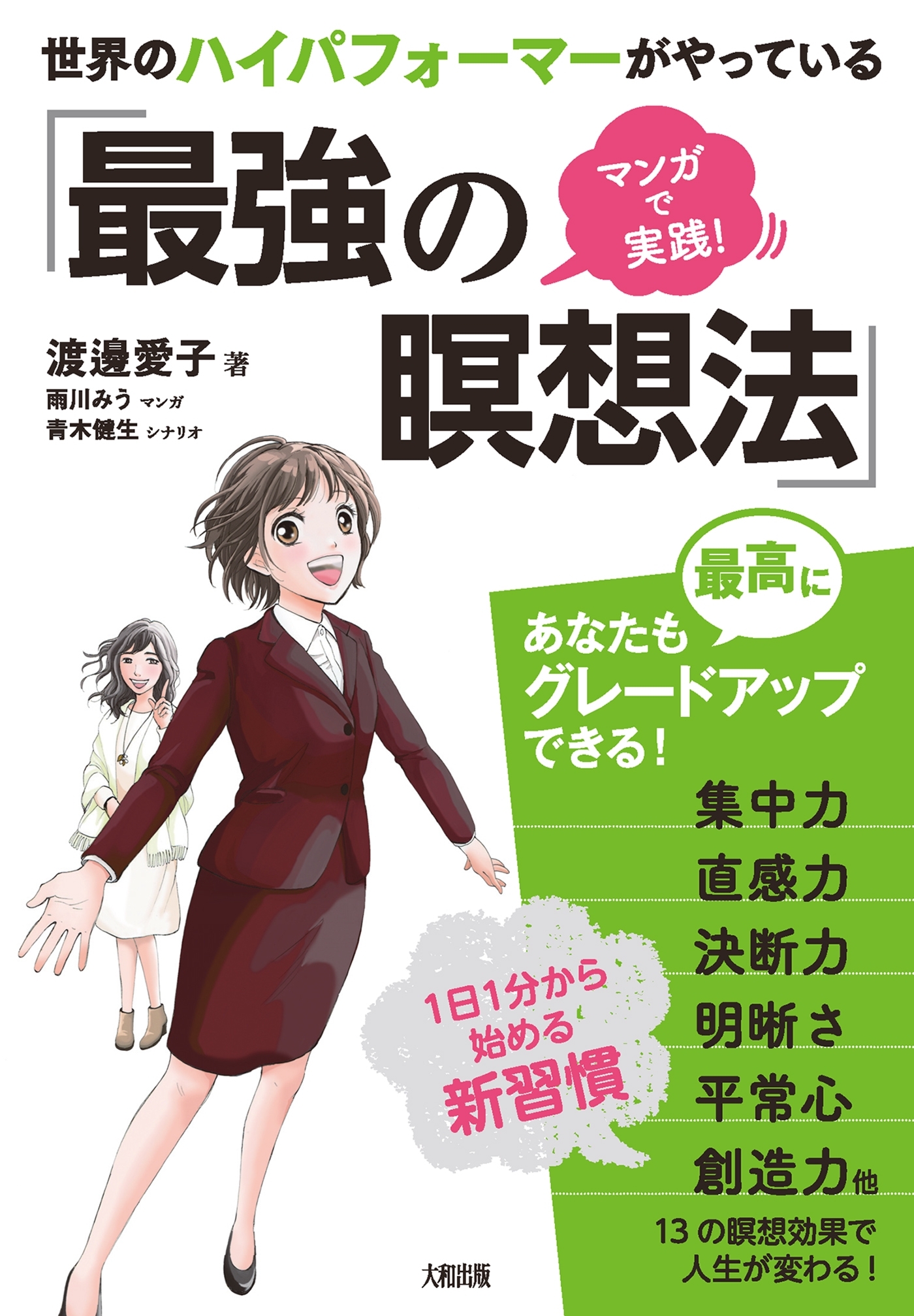 マンガで実践！ 世界のハイパフォーマーがやっている「最強の瞑想法」（大和出版）