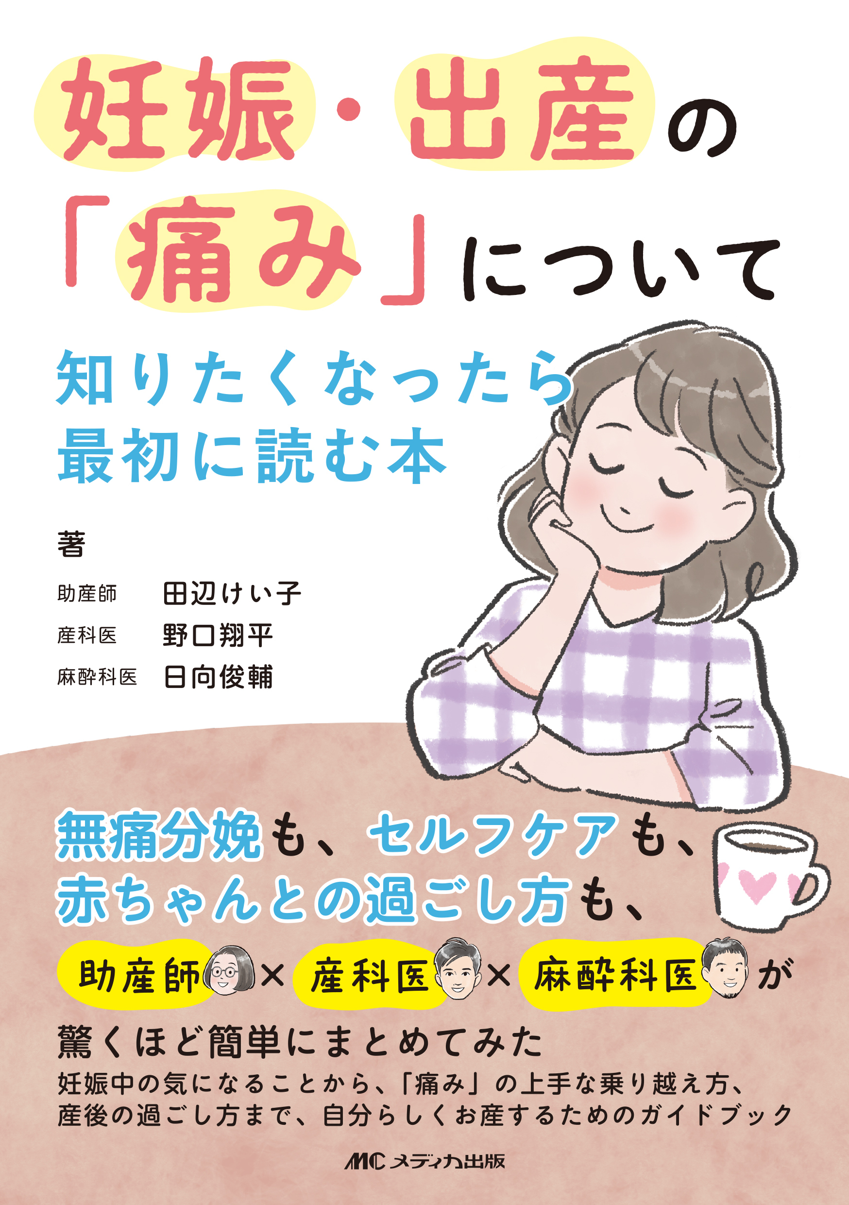 妊娠・出産の「痛み」について知りたくなったら最初に読む本