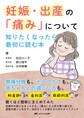 妊娠・出産の「痛み」について知りたくなったら最初に読む本