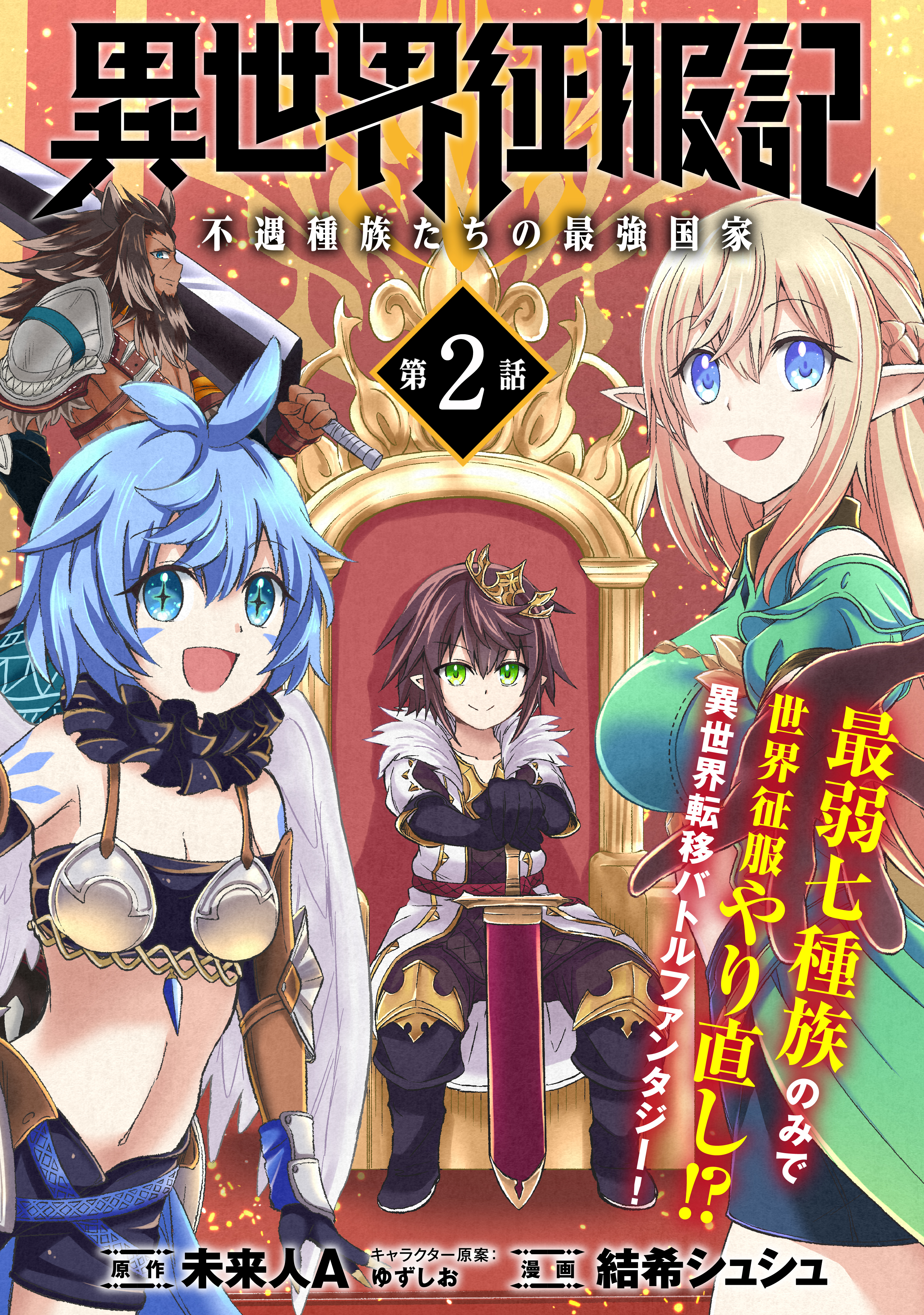 【期間限定　無料お試し版　閲覧期限2026年4月23日】異世界征服記～不遇種族たちの最強国家～（単話版）第2話