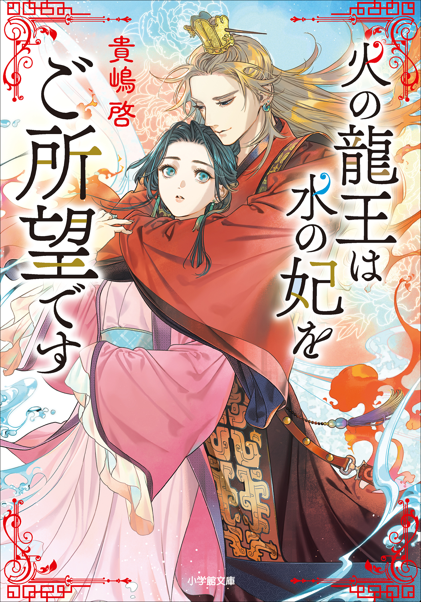 火の龍王は水の妃をご所望です