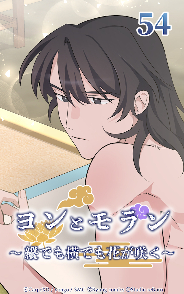 ヨンとモラン ～縦でも横でも花が咲く～ 第54話