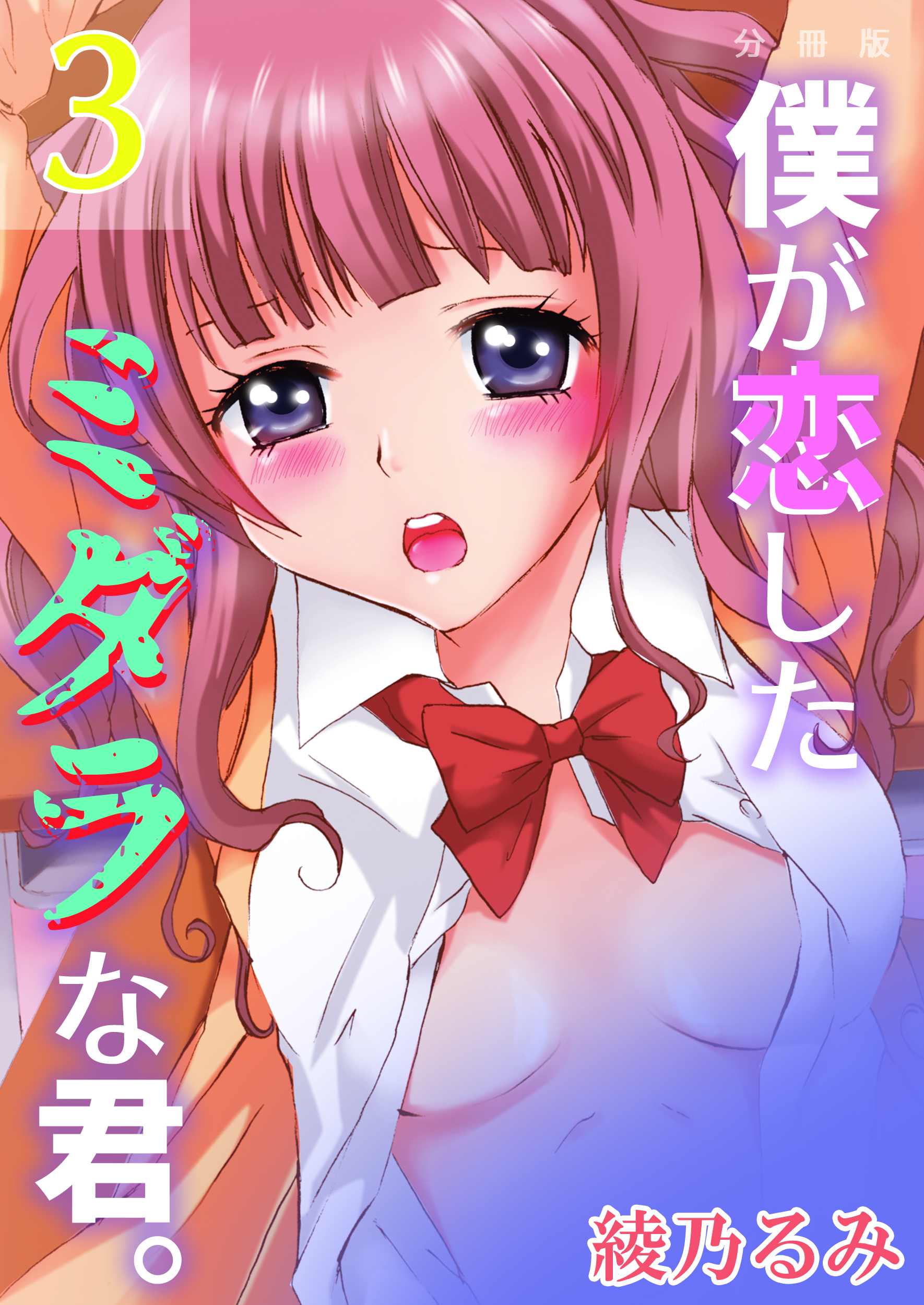 【期間限定　無料お試し版】僕が恋したミダラな君。【分冊版】　3巻