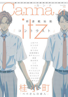 オリジナルボーイズラブアンソロジーCanna Vol.61