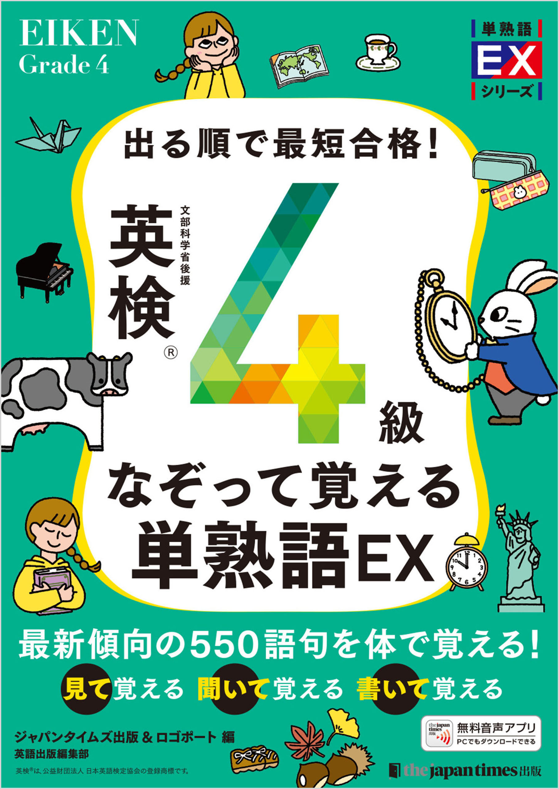 出る順で最短合格！ 英検4級なぞって覚える単熟語EX