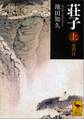荘子 上 全訳注