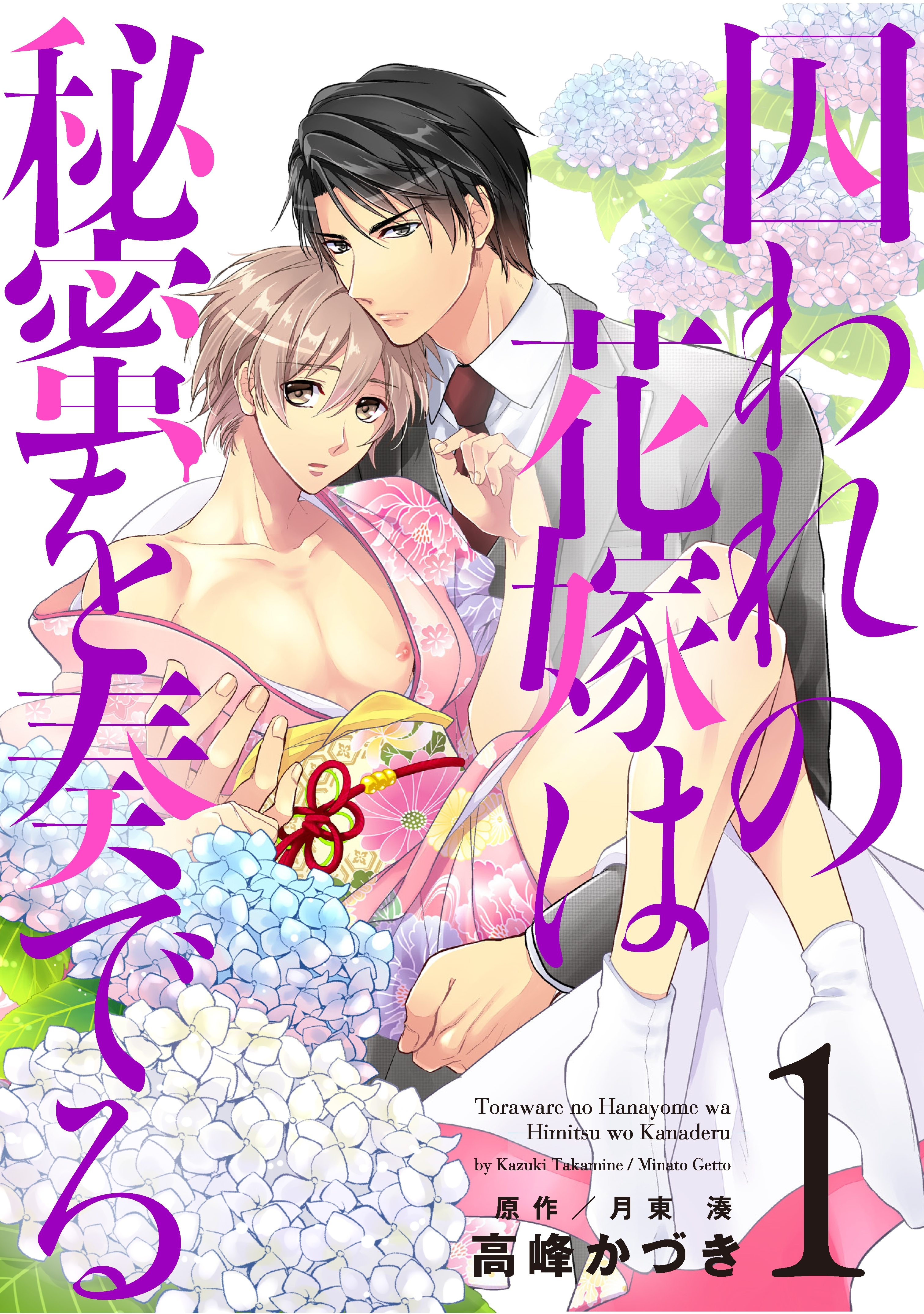 囚われの花嫁は秘蜜を奏でる　第１話