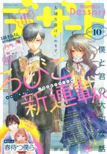 デザート 15年10月号 15年8月24日発売 無料 試し読みなら Amebaマンガ 旧 読書のお時間です