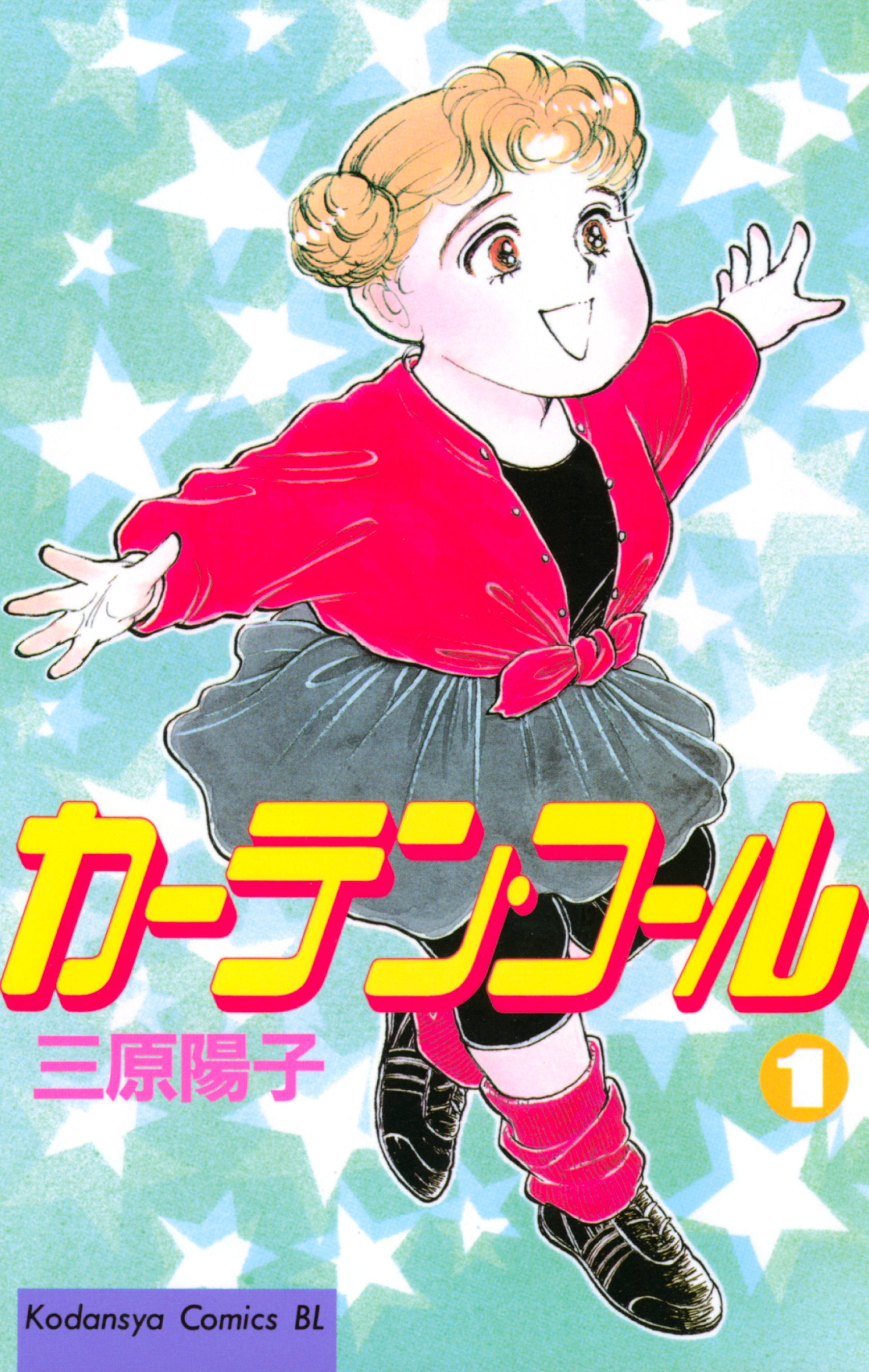 カーテン コール １ 無料 試し読みなら Amebaマンガ 旧 読書のお時間です