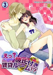 えっ?彼氏付賃貸ﾙｰﾑ!?(3)