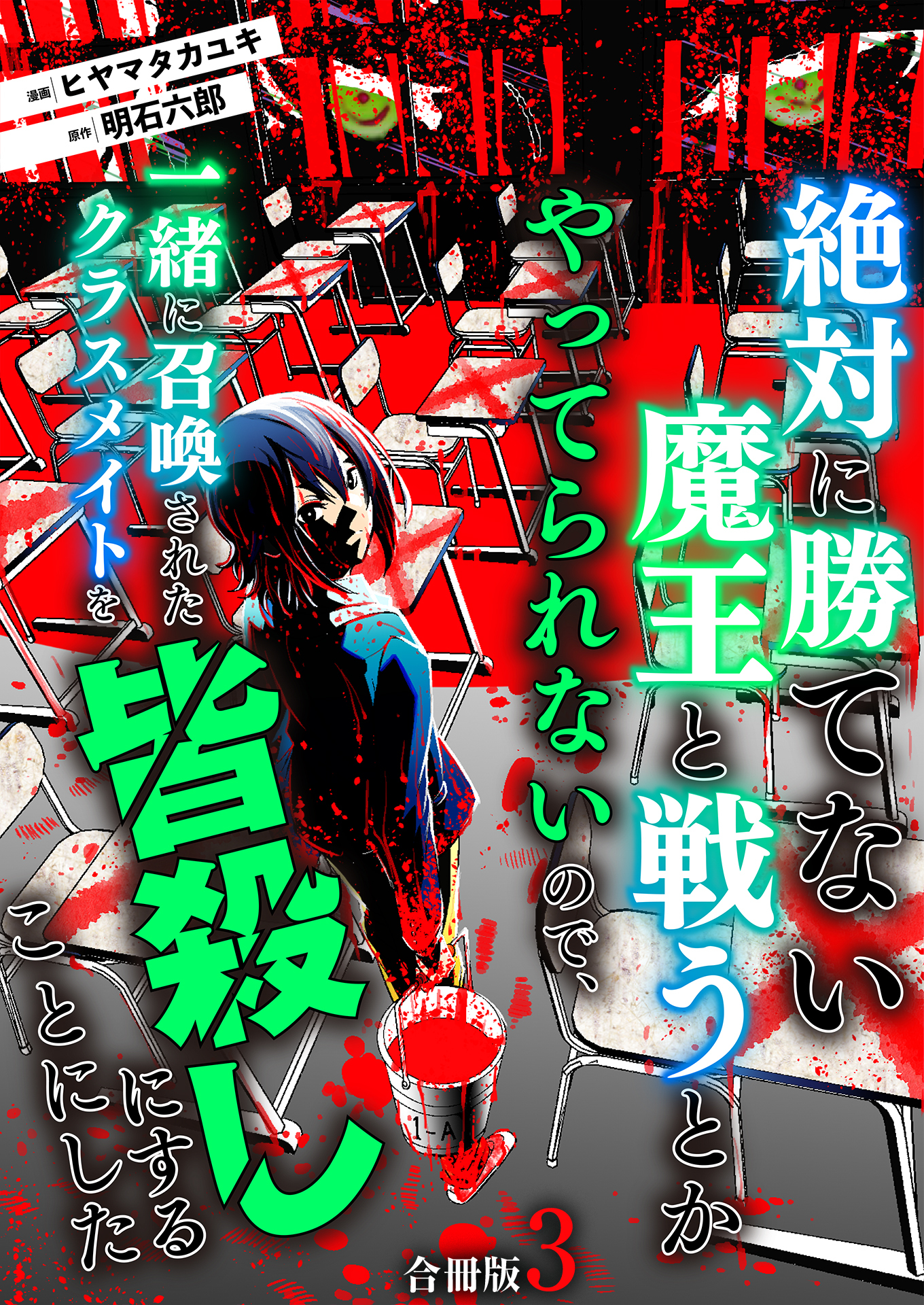 【期間限定　無料お試し版　閲覧期限2026年1月3日】絶対に勝てない魔王と戦うとかやってられないので、一緒に召喚されたクラスメイトを皆殺しにすることにした【合冊版】 / 3