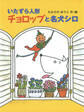 いたずら人形チョロップと名犬シロ