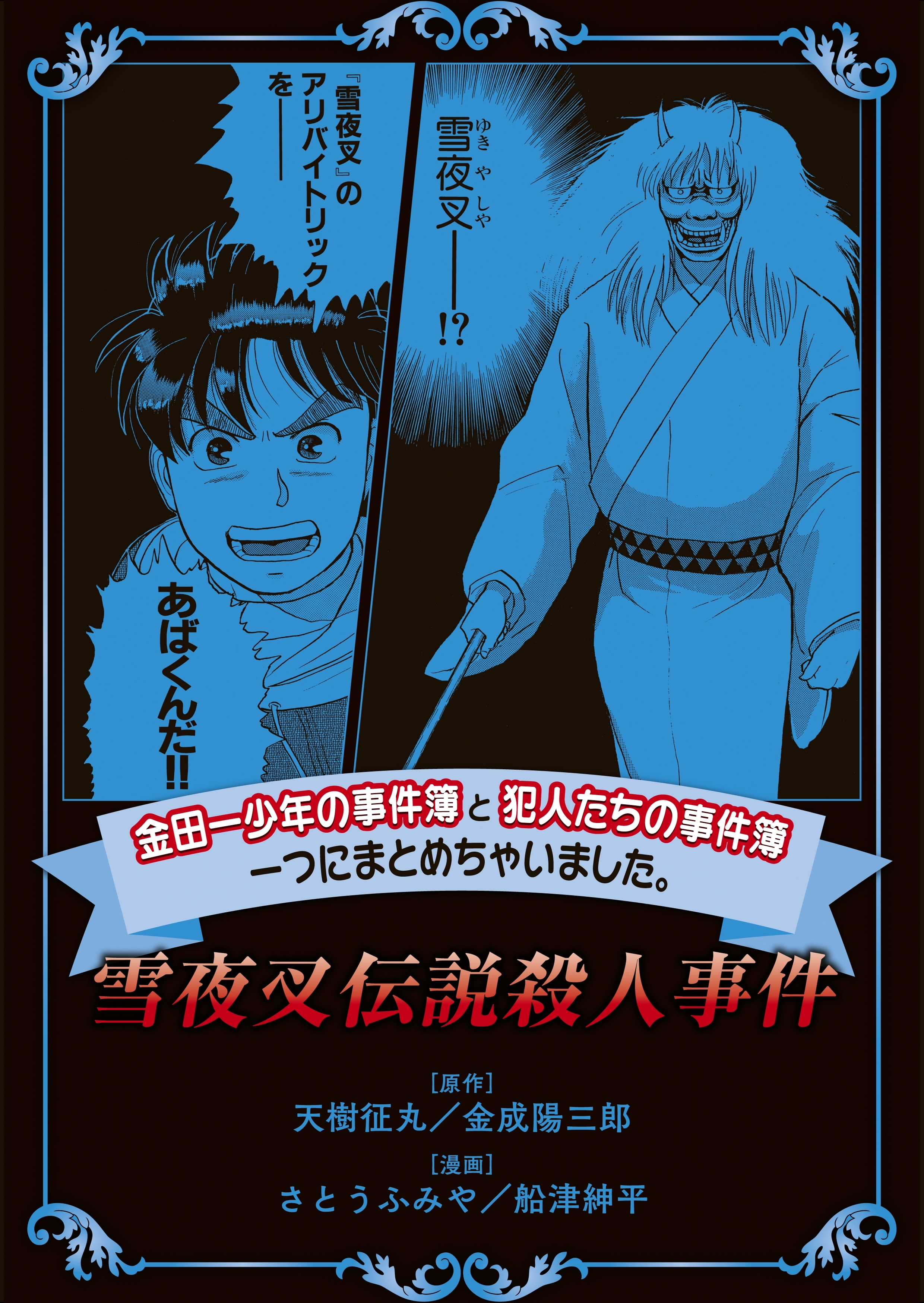 金田一少年の事件簿と犯人たちの事件簿 一つにまとめちゃいました 5巻 さとうふみや 天樹征丸 金成陽三郎 人気マンガを毎日無料で配信中 無料 試し読みならamebaマンガ