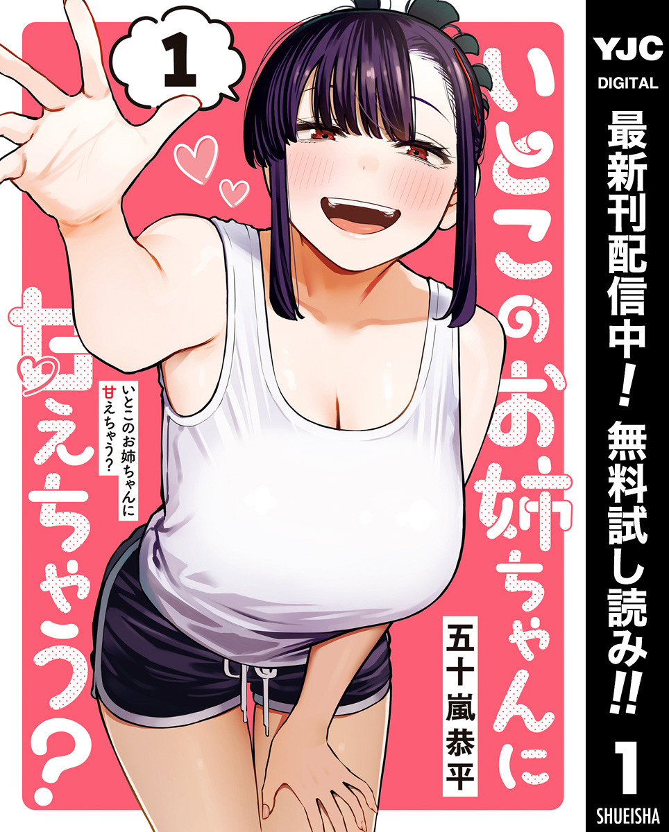 いとこのお姉ちゃんに甘えちゃう？【期間限定無料】 1