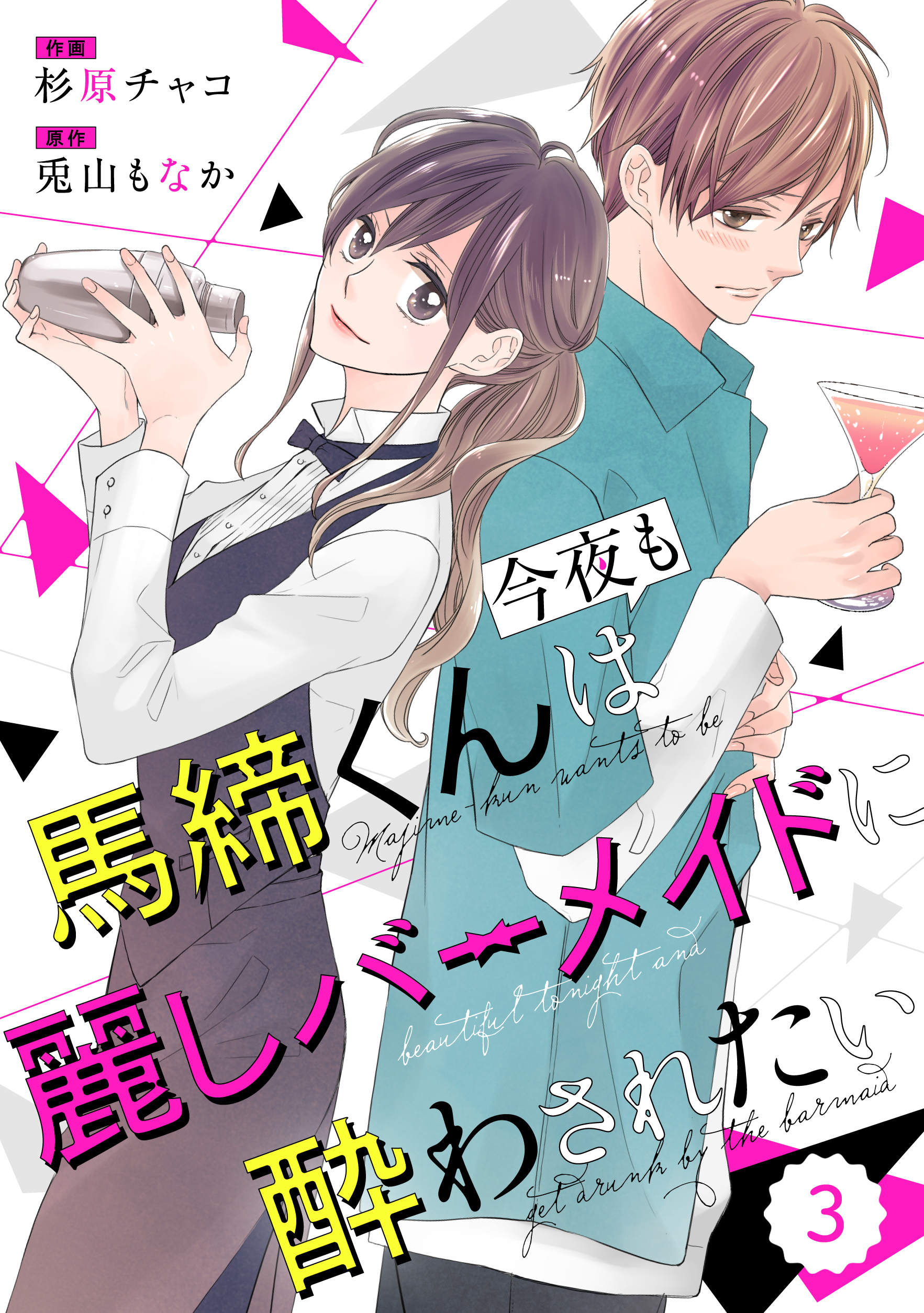 【期間限定　無料お試し版　閲覧期限2026年8月13日】comic Berry's 馬締くんは今夜も麗しバーメイドに酔わされたい（分冊版）3話