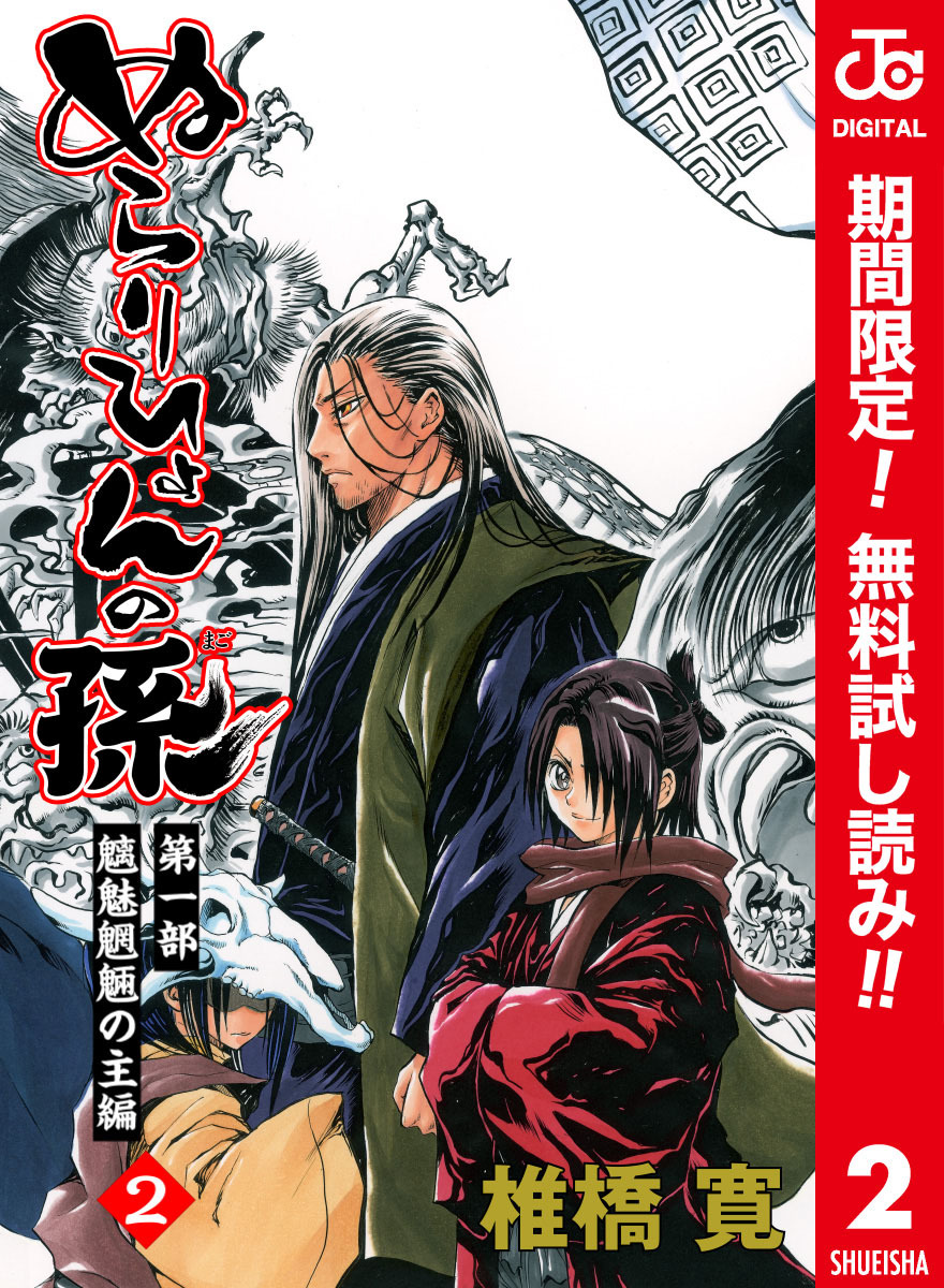 ぬらりひょんの孫 カラー版 魑魅魍魎の主編【期間限定無料】 2
