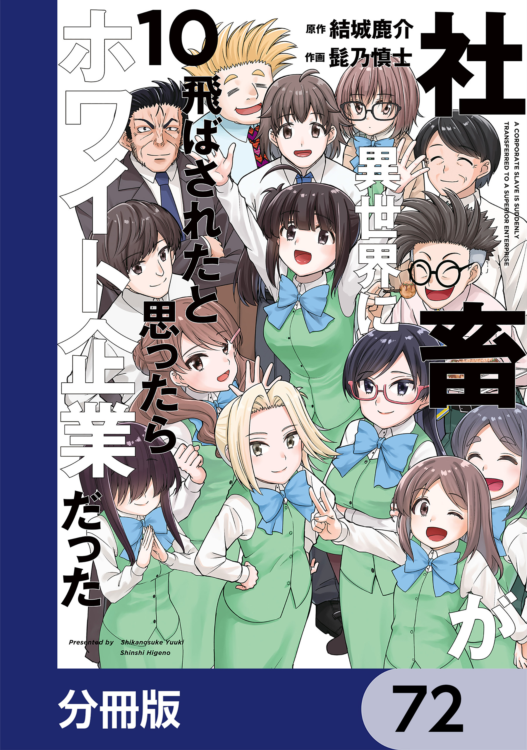 社畜が異世界に飛ばされたと思ったらホワイト企業だった【分冊版】　72