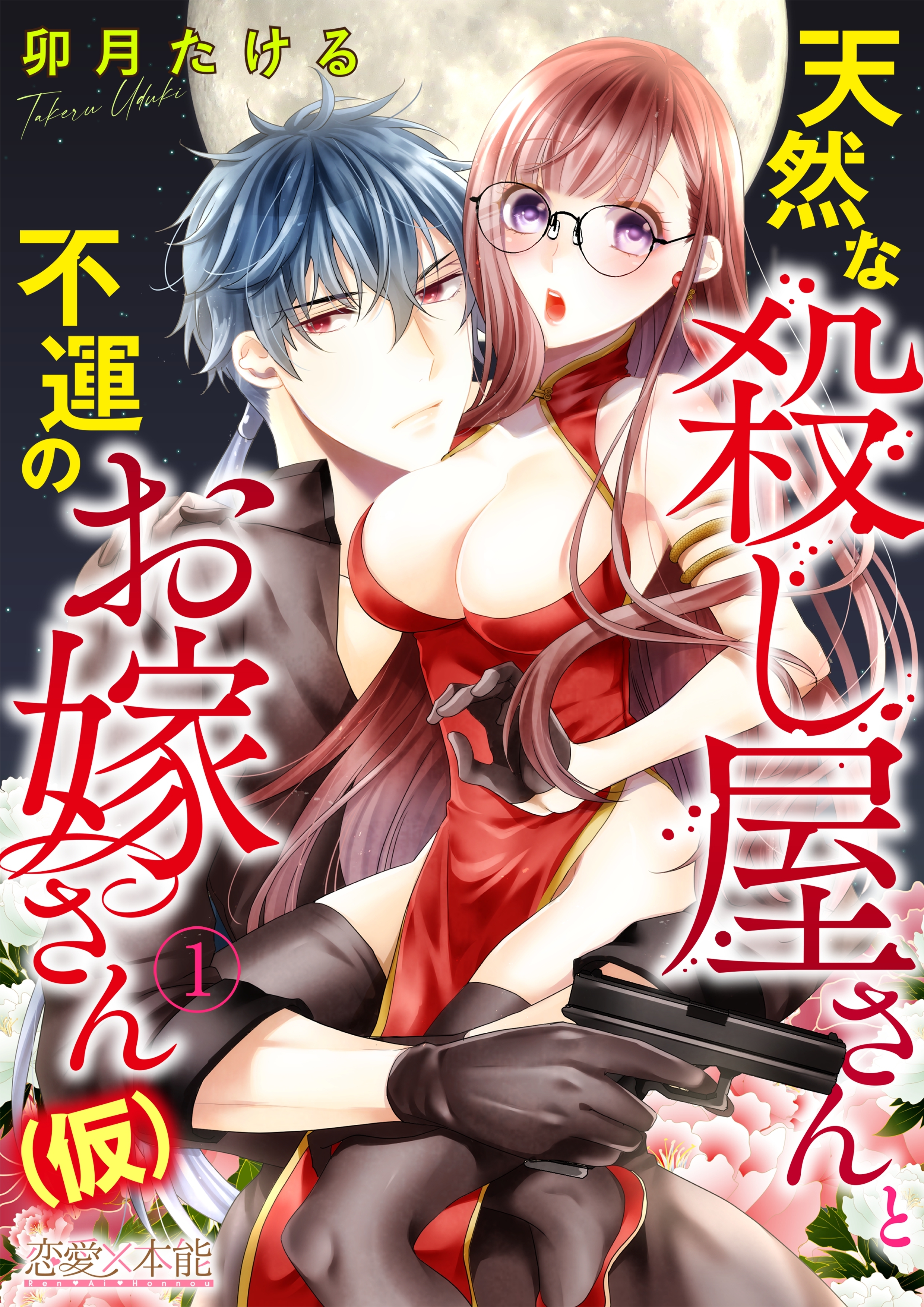 天然な殺し屋さんと不運のお嫁さん（仮）01