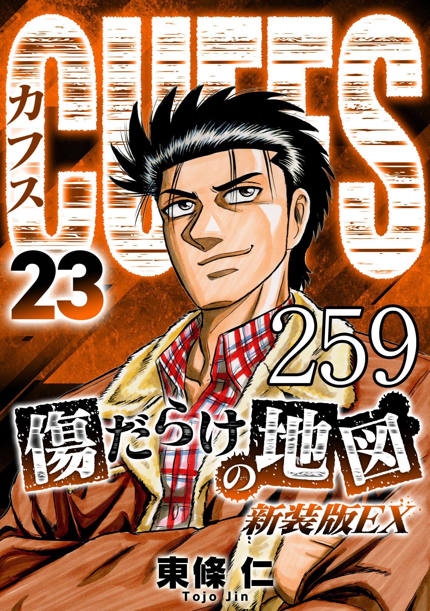 CUFFS 傷だらけの地図 #259【タテヨミ】